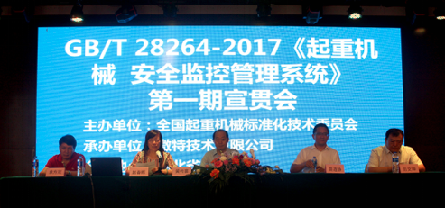 《起重机械安全监控管理系统》宣贯会.png