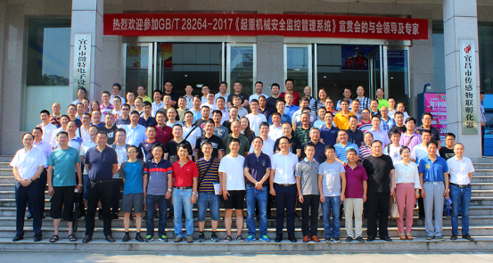 近期，由全国起重机械标准化技术委员会主办的GB/T 28264-2017《起重机械安全监控管理系统》第一期宣贯会在宜昌顺利召开。