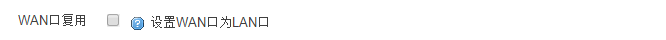 WAN口复用