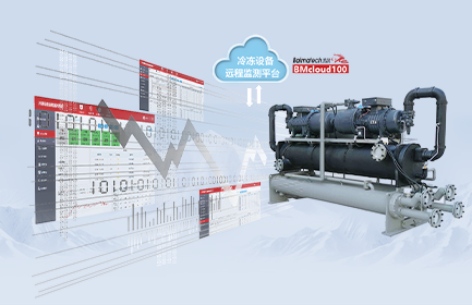 冷冻设备远程监测系统，协助客户实时监测冷冻系统设备工作状态、建立远程监控和异常报警服务体系，是保障设备安全、高效使用的必要途径，也是协助客户提升售后服务能力的重要举措。