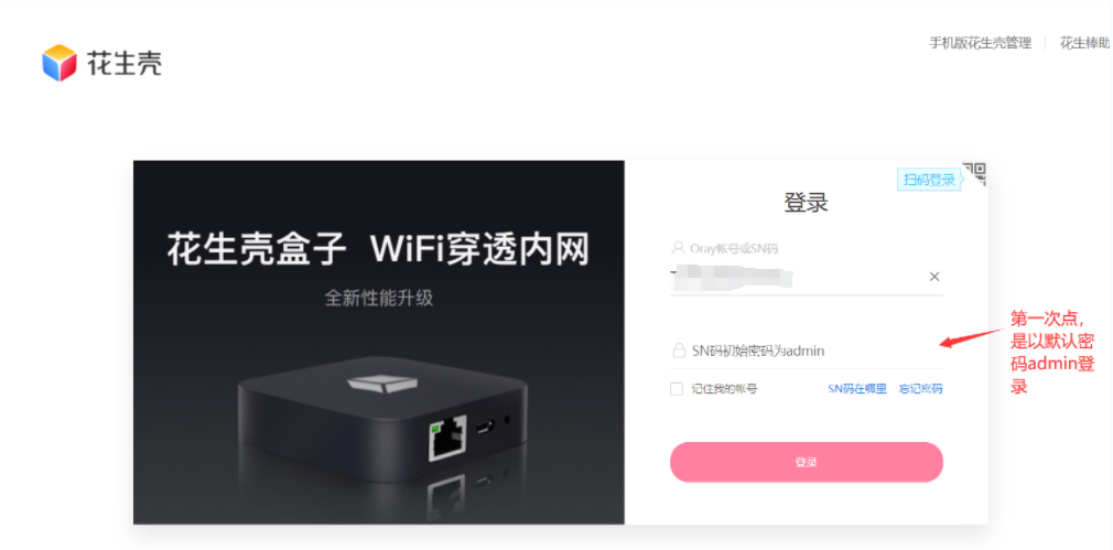 花生壳登录 image.png